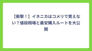 【衝撃！】イネニカはコメリで買えない？値段相場と最安購入ルートを大公開