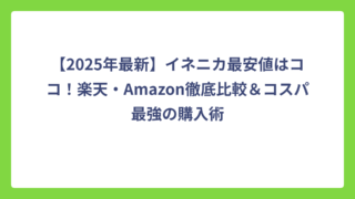 【2025年最新】イネニカ最安値はココ！楽天・Amazon徹底比較＆コスパ最強の購入術
