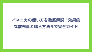 イネニカの使い方を徹底解説！効果的な散布量と購入方法まで完全ガイド