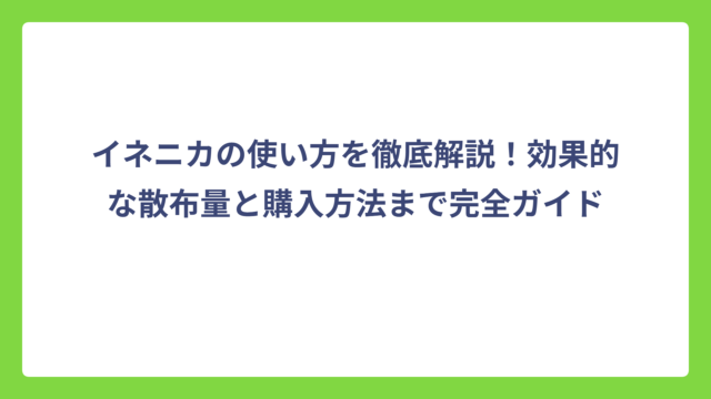 イネニカの使い方を徹底解説！効果的な散布量と購入方法まで完全ガイド