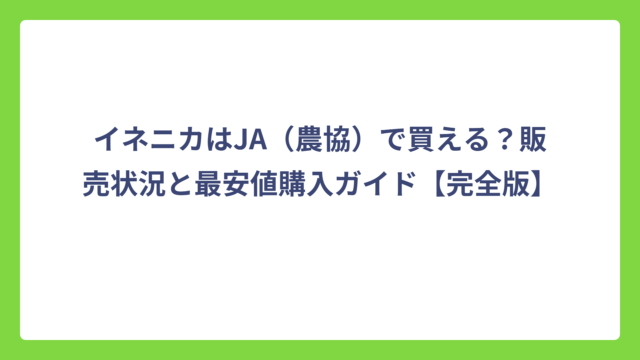イネニカはJA（農協）で買える？販売状況と最安値購入ガイド【完全版】