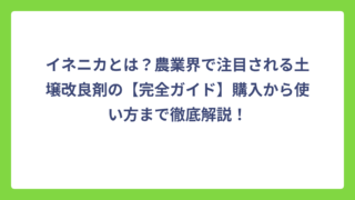 イネニカとは？農業界で注目される土壌改良剤の【完全ガイド】購入から使い方まで徹底解説！
