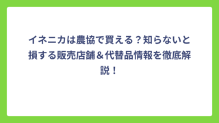 イネニカは農協で買える？知らないと損する販売店舗＆代替品情報を徹底解説！