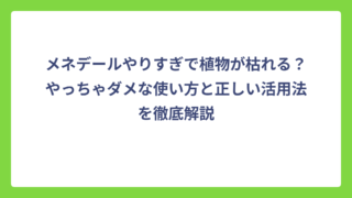 メネデールやりすぎで植物が枯れる？やっちゃダメな使い方と正しい活用法を徹底解説