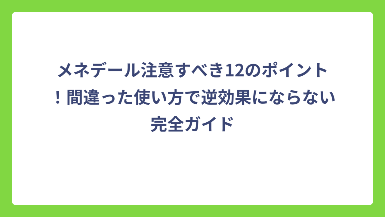メネデール注意すべき12のポイント！間違った使い方で逆効果にならない完全ガイド