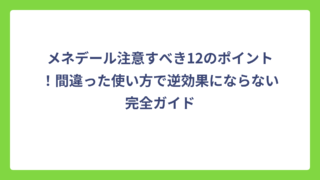 メネデール注意すべき12のポイント！間違った使い方で逆効果にならない完全ガイド