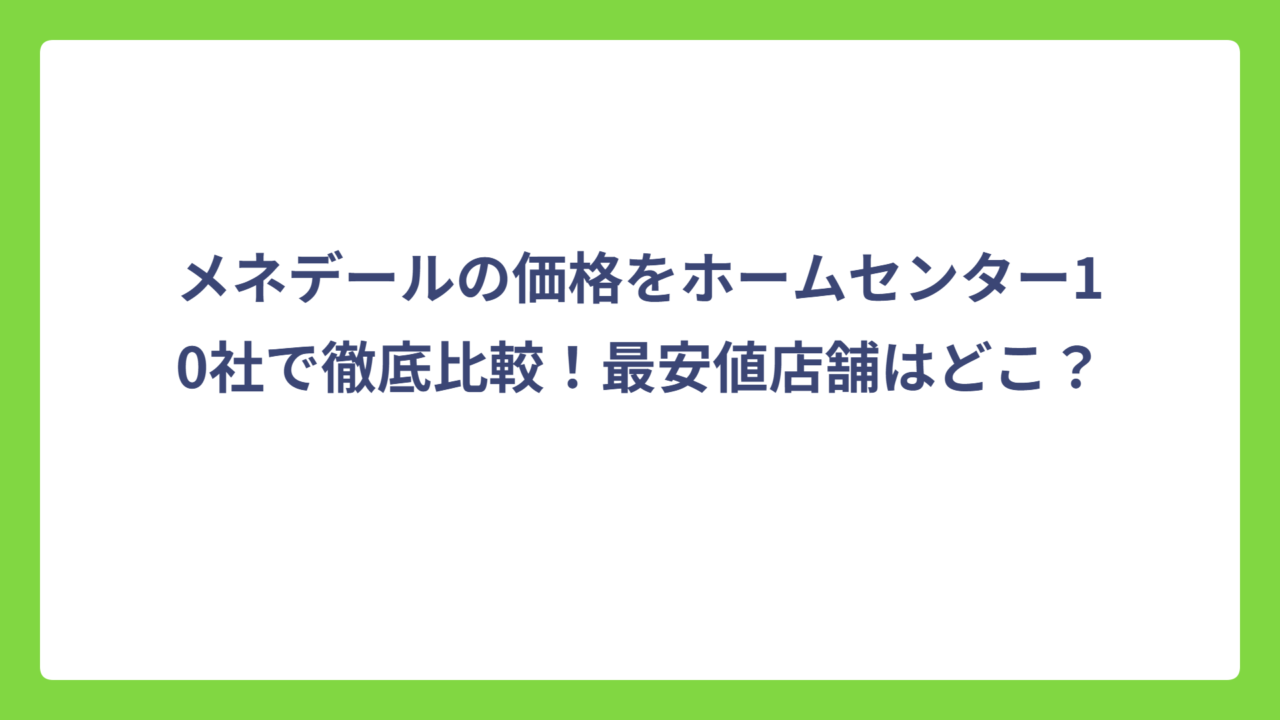 メネデールの価格をホームセンター10社で徹底比較！最安値店舗はどこ？