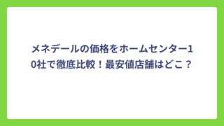メネデールの価格をホームセンター10社で徹底比較！最安値店舗はどこ？
