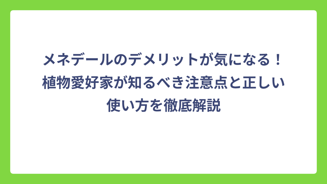 メネデールのデメリットが気になる！植物愛好家が知るべき注意点と正しい使い方を徹底解説