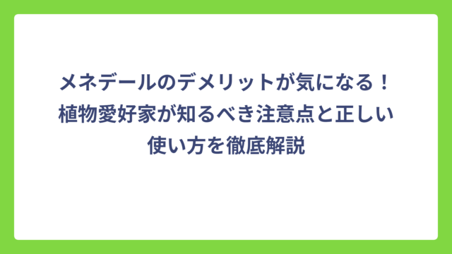 メネデールのデメリットが気になる！植物愛好家が知るべき注意点と正しい使い方を徹底解説
