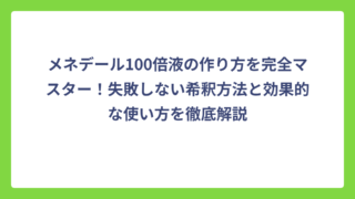 メネデール100倍液の作り方を完全マスター！失敗しない希釈方法と効果的な使い方を徹底解説