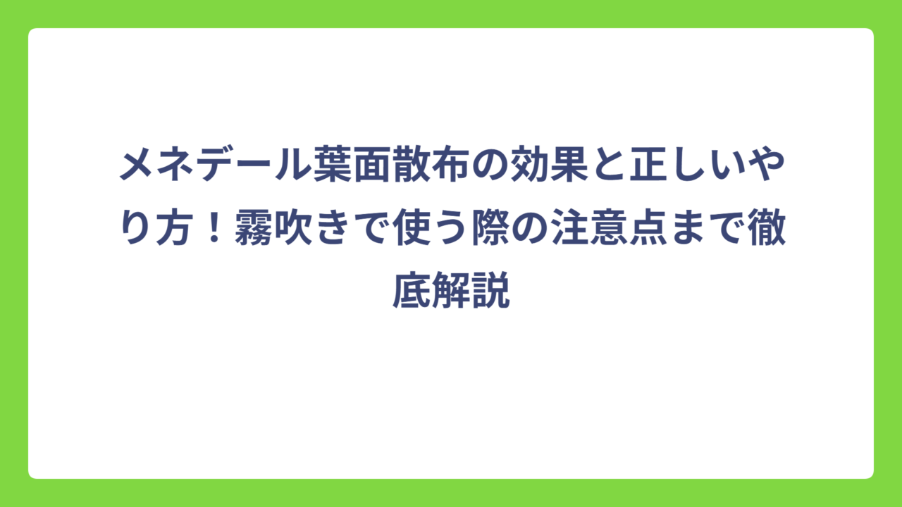 メネデール葉面散布の効果と正しいやり方！霧吹きで使う際の注意点まで徹底解説