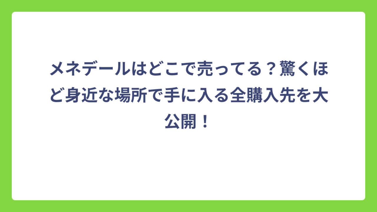 メネデールはどこで売ってる？驚くほど身近な場所で手に入る全購入先を大公開！