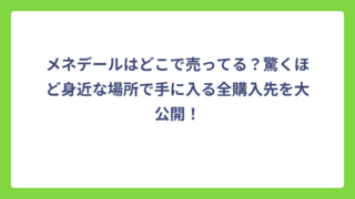 メネデールはどこで売ってる？驚くほど身近な場所で手に入る全購入先を大公開！