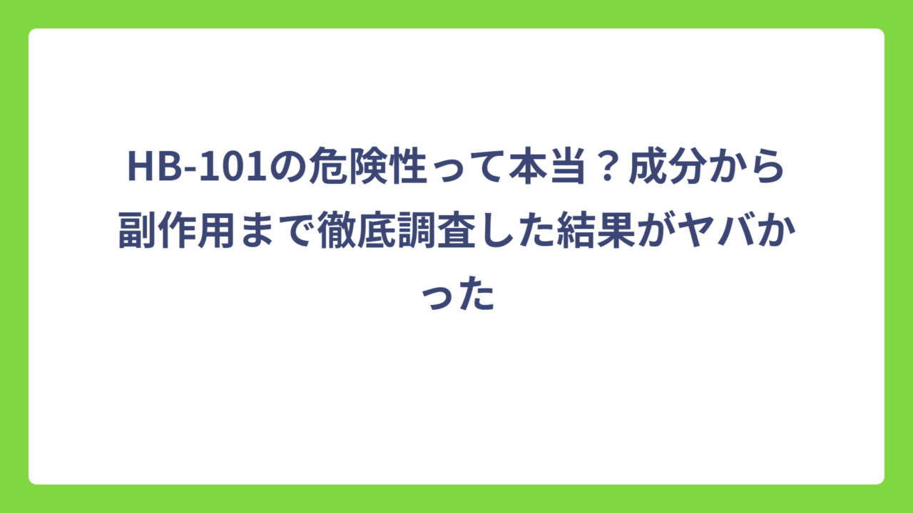 HB-101の危険性って本当？成分から副作用まで徹底調査した結果がヤバかった