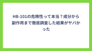 HB-101の危険性って本当？成分から副作用まで徹底調査した結果がヤバかった