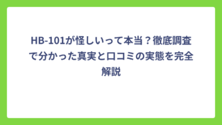 HB-101が怪しいって本当？徹底調査で分かった真実と口コミの実態を完全解説