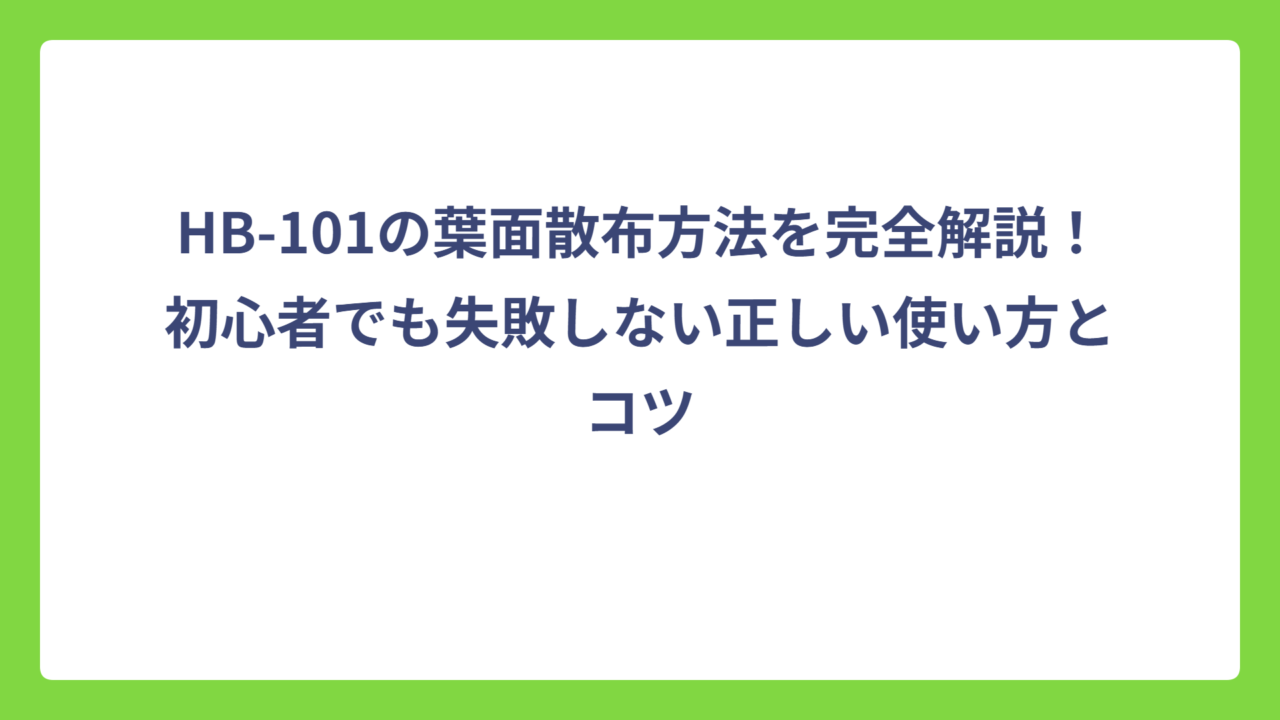 HB-101の葉面散布方法を完全解説！初心者でも失敗しない正しい使い方とコツ