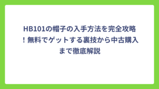 HB101の帽子の入手方法を完全攻略！無料でゲットする裏技から中古購入まで徹底解説