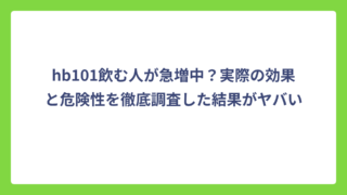 hb101飲む人が急増中？実際の効果と危険性を徹底調査した結果がヤバい