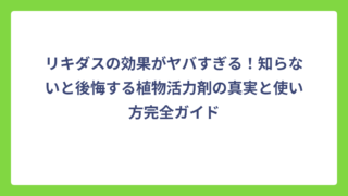 リキダスの効果がヤバすぎる！知らないと後悔する植物活力剤の真実と使い方完全ガイド