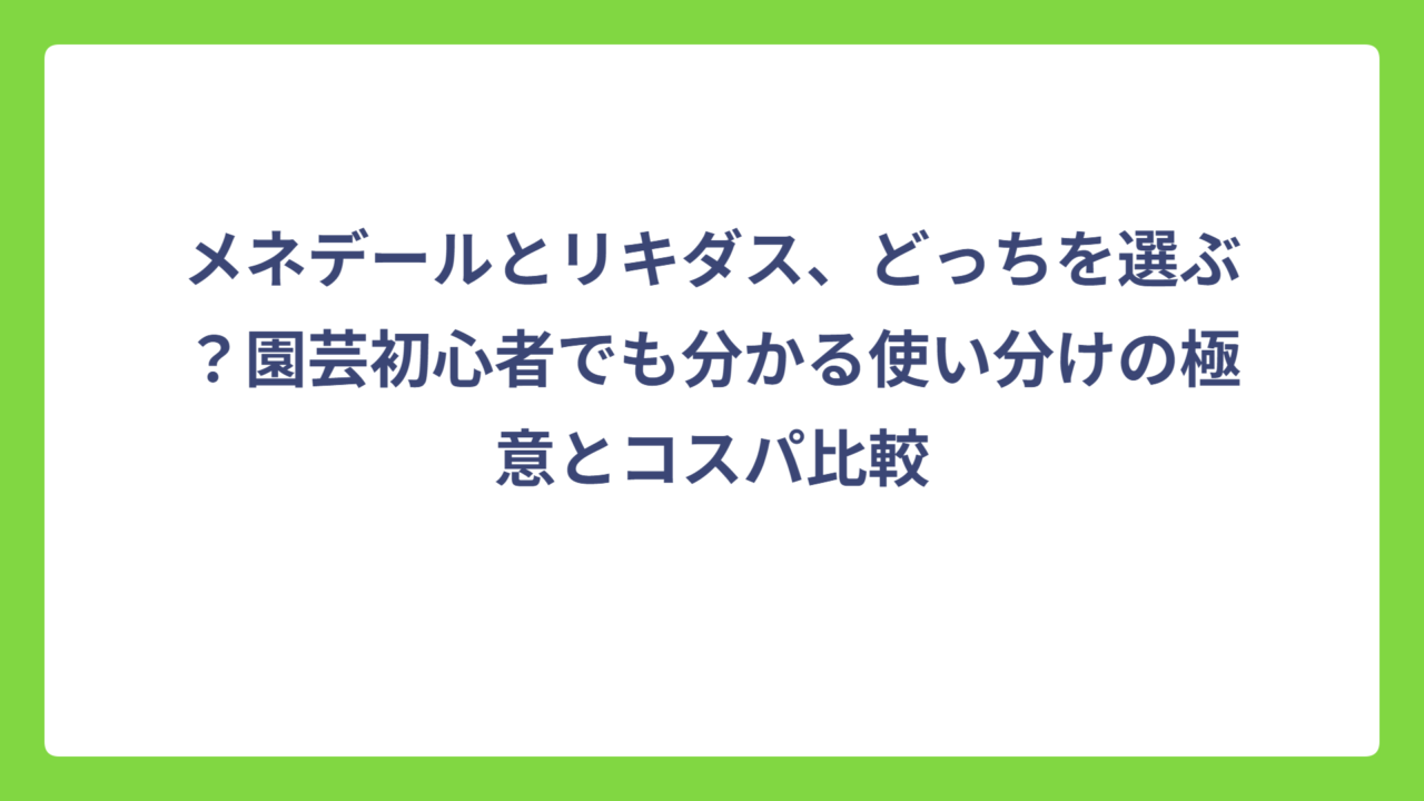 メネデールとリキダス、どっちを選ぶ？園芸初心者でも分かる使い分けの極意とコスパ比較