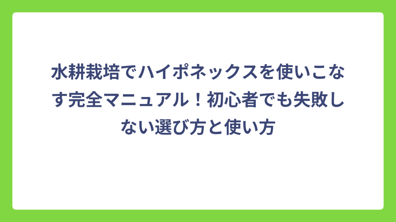 水耕栽培でハイポネックスを使いこなす完全マニュアル！初心者でも失敗しない選び方と使い方