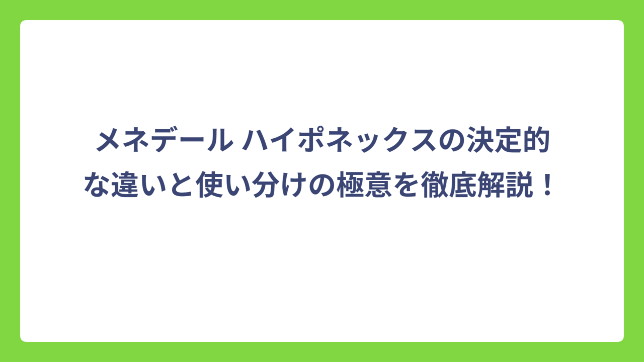 メネデール ハイポネックスの決定的な違いと使い分けの極意を徹底解説！