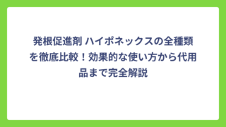 発根促進剤 ハイポネックスの全種類を徹底比較！効果的な使い方から代用品まで完全解説