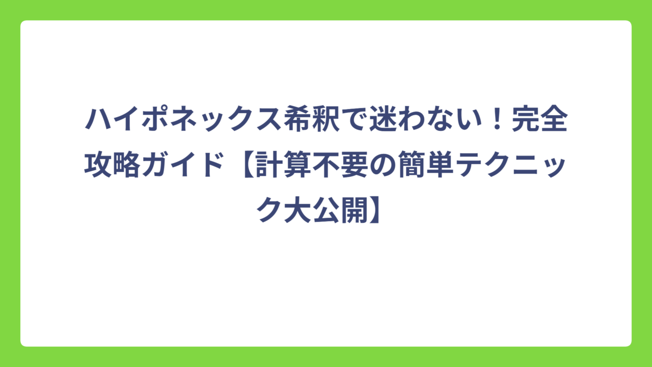 ハイポネックス希釈で迷わない！完全攻略ガイド【計算不要の簡単テクニック大公開】