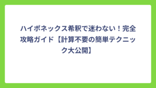 ハイポネックス希釈で迷わない！完全攻略ガイド【計算不要の簡単テクニック大公開】