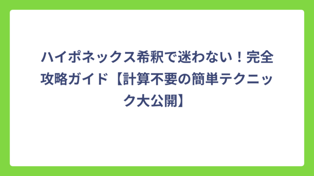 ハイポネックス希釈で迷わない！完全攻略ガイド【計算不要の簡単テクニック大公開】