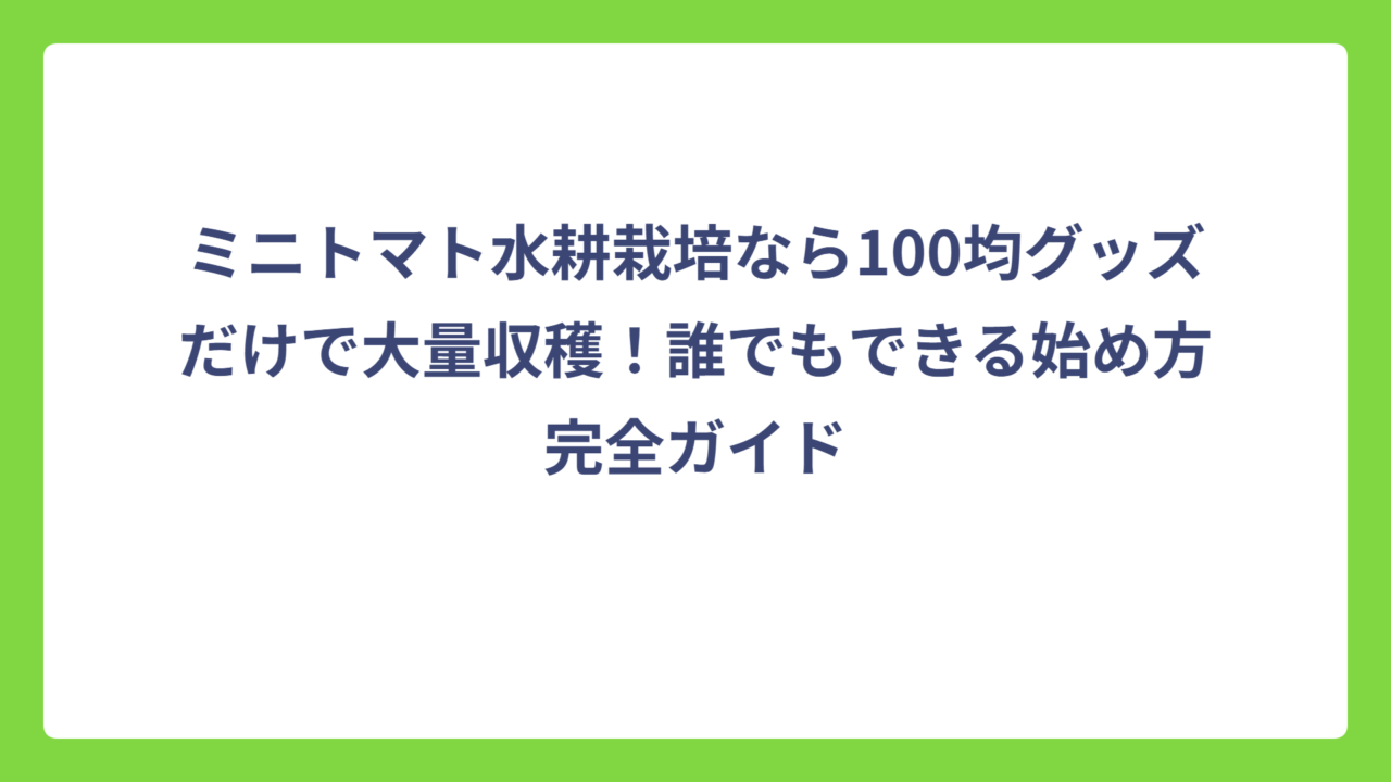 ミニトマト水耕栽培なら100均グッズだけで大量収穫！誰でもできる始め方完全ガイド