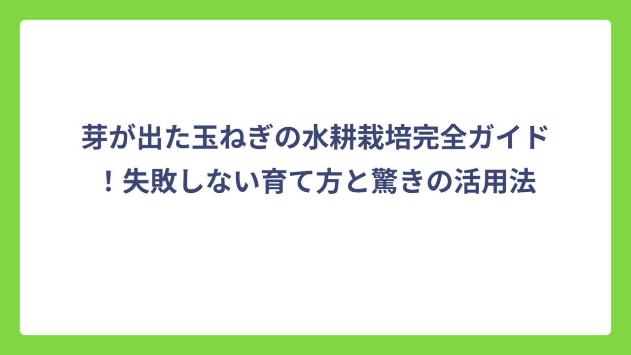 芽が出た玉ねぎの水耕栽培完全ガイド！失敗しない育て方と驚きの活用法