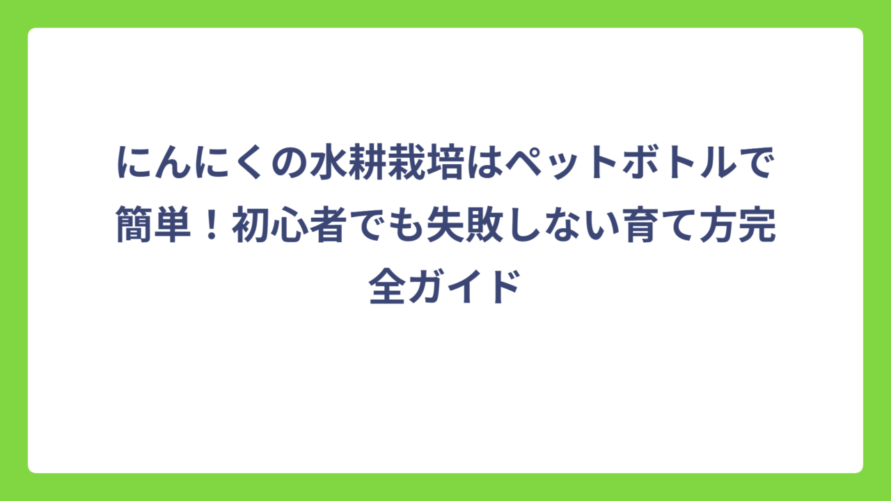 にんにくの水耕栽培はペットボトルで簡単！初心者でも失敗しない育て方完全ガイド
