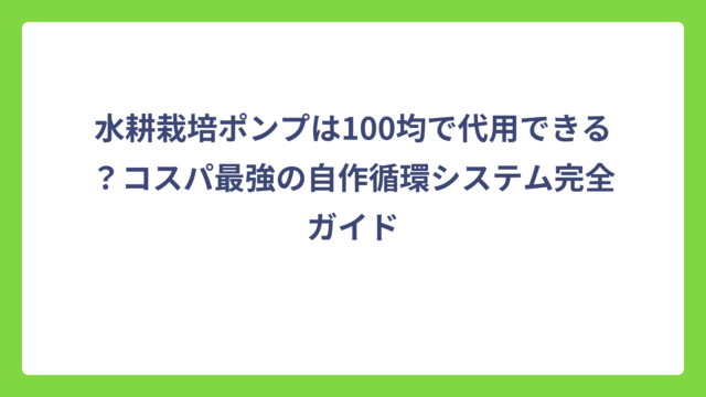 水耕栽培ポンプは100均で代用できる？コスパ最強の自作循環システム完全ガイド