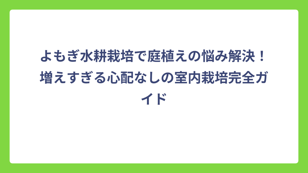 よもぎ水耕栽培で庭植えの悩み解決！増えすぎる心配なしの室内栽培完全ガイド