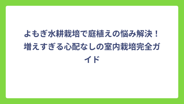 よもぎ水耕栽培で庭植えの悩み解決！増えすぎる心配なしの室内栽培完全ガイド