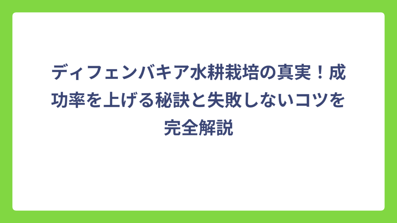 ディフェンバキア水耕栽培の真実！成功率を上げる秘訣と失敗しないコツを完全解説