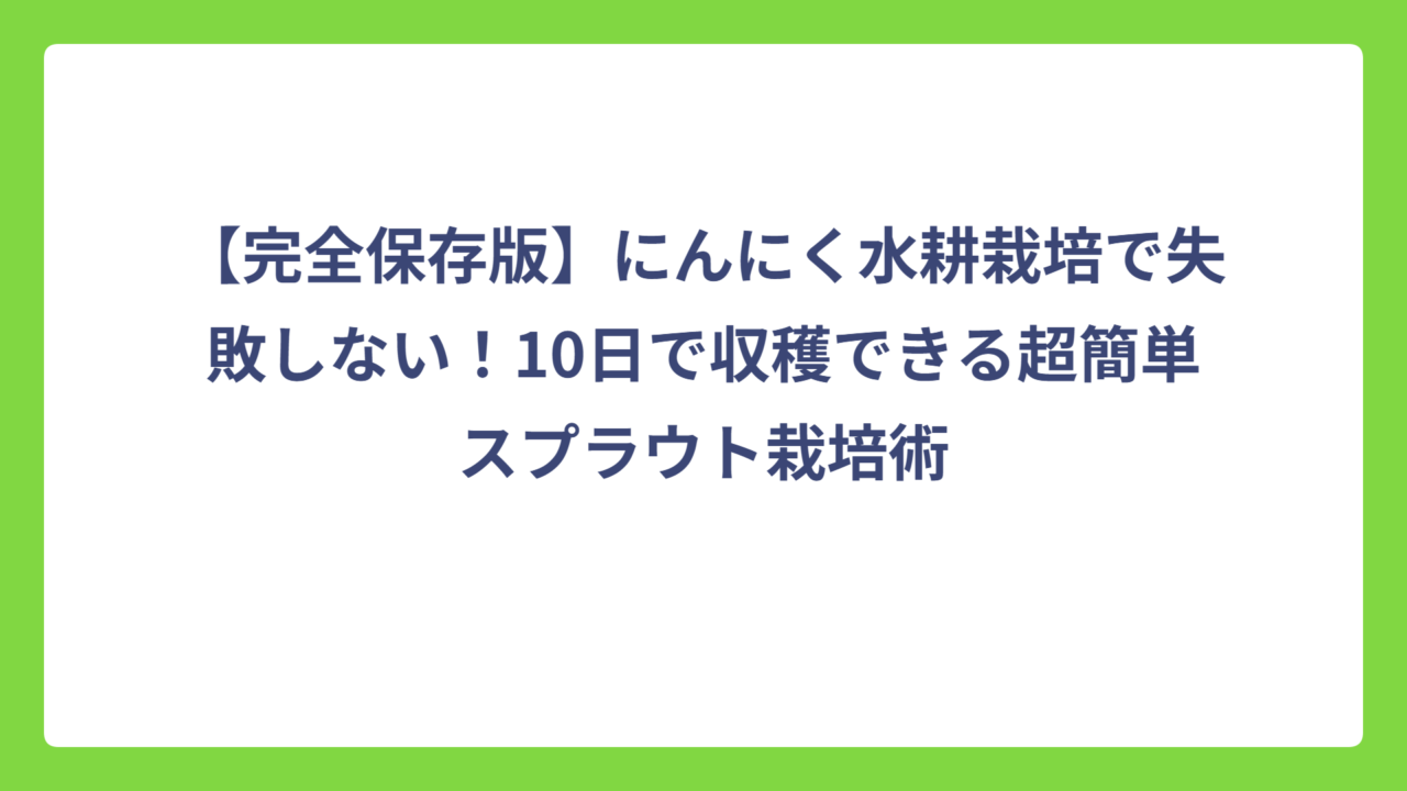 【完全保存版】にんにく水耕栽培で失敗しない！10日で収穫できる超簡単スプラウト栽培術