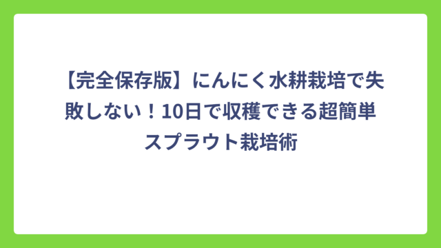 【完全保存版】にんにく水耕栽培で失敗しない！10日で収穫できる超簡単スプラウト栽培術