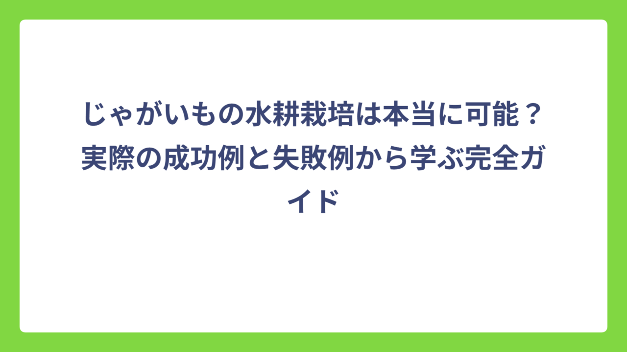 じゃがいもの水耕栽培は本当に可能？実際の成功例と失敗例から学ぶ完全ガイド
