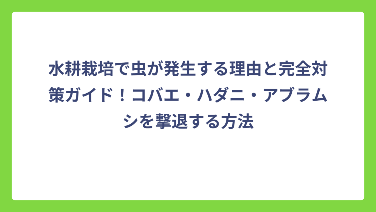 水耕栽培で虫が発生する理由と完全対策ガイド！コバエ・ハダニ・アブラムシを撃退する方法