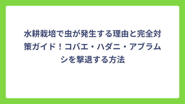 水耕栽培で虫が発生する理由と完全対策ガイド！コバエ・ハダニ・アブラムシを撃退する方法