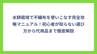 水耕栽培で不織布を使いこなす完全攻略マニュアル！初心者が知らない選び方から代用品まで徹底解説