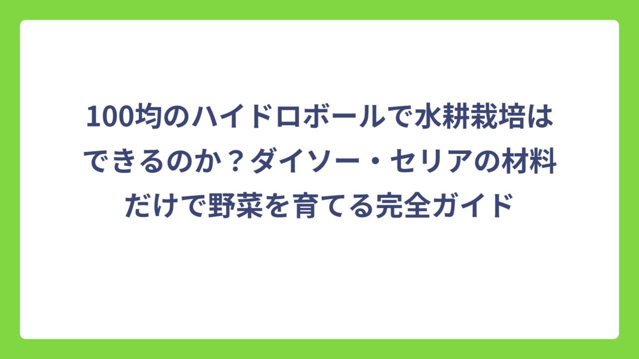 100均のハイドロボールで水耕栽培はできるのか？ダイソー・セリアの材料だけで野菜を育てる完全ガイド