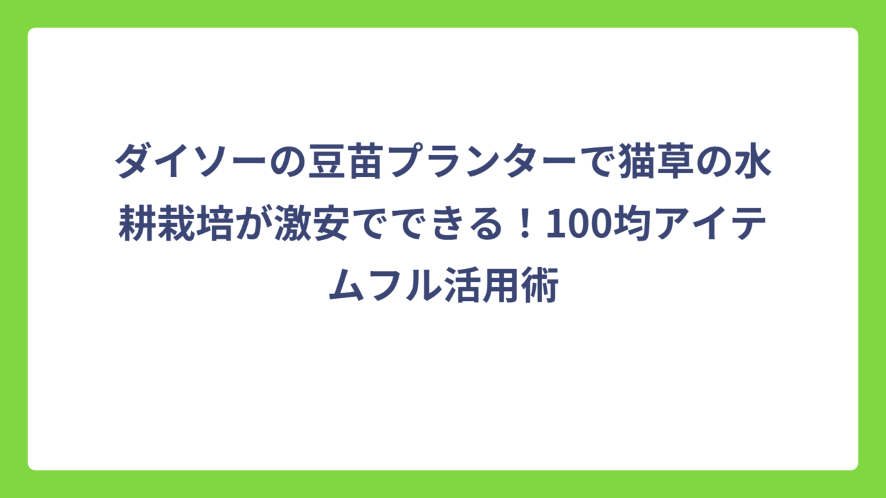 ダイソーの豆苗プランターで猫草の水耕栽培が激安でできる！100均アイテムフル活用術