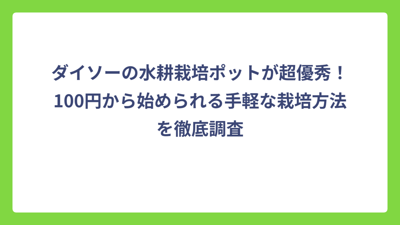 ダイソーの水耕栽培ポットが超優秀！100円から始められる手軽な栽培方法を徹底調査