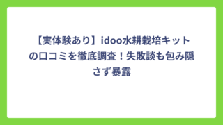 【実体験あり】idoo水耕栽培キットの口コミを徹底調査！失敗談も包み隠さず暴露