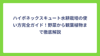 ハイポネックスキュート水耕栽培の使い方完全ガイド！野菜から観葉植物まで徹底解説